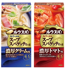 画像：ハウス「ルウスパ！ルウで作るスープスパゲッティの素」(左)＜濃厚クリーム味＞(右)＜濃厚トマト味＞