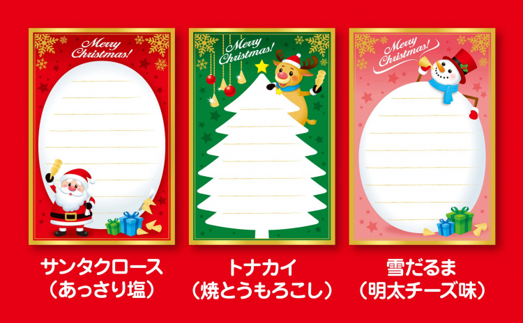画像：メッセージカード「サンタクロース(あっさり塩)、トナカイ(焼とうもろこし)、雪だるま(明太チーズ味)」