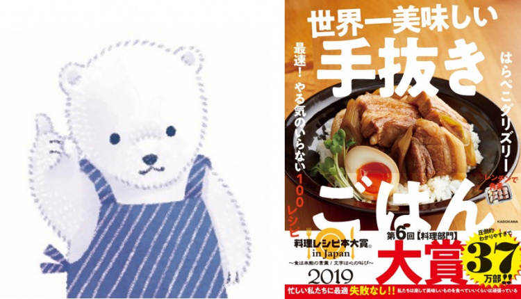 画像：(左から)「手抜き料理研究家 はらぺこグリズリー」「料理部門大賞受賞　はらぺこグリズリー著『世界一美味しい手抜きごはん 最速! やる気のいらない100レシピ』(株式会社KADOKAWA)」