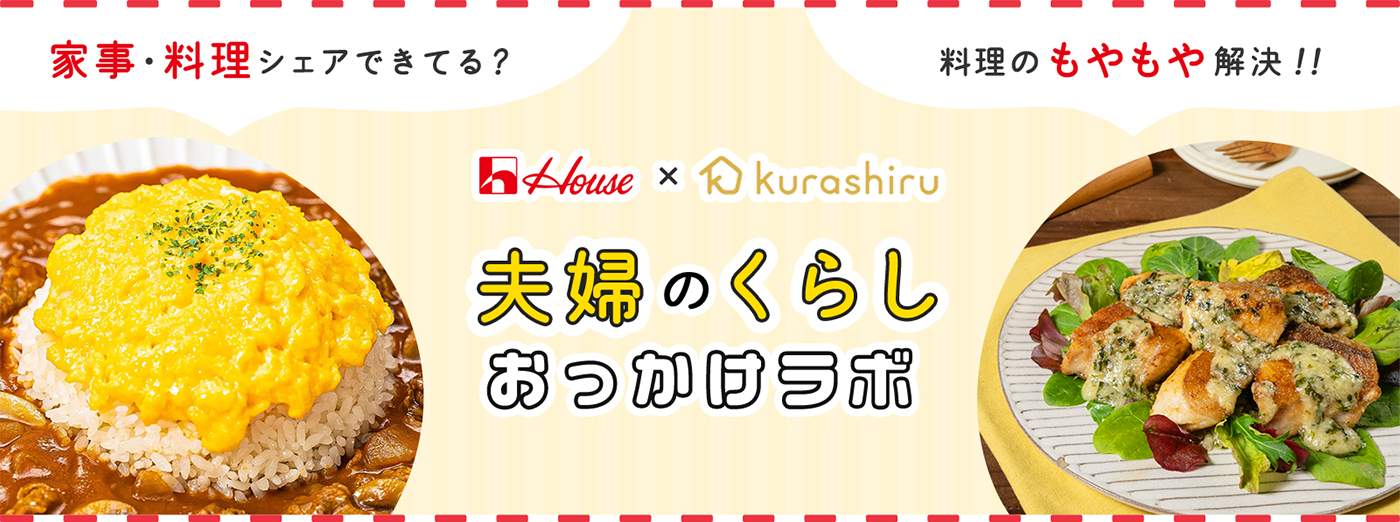 家事・料理シェアできてる? 料理のもやもや解決!! House × Kurashiru 夫婦のくらしおっかけラボ