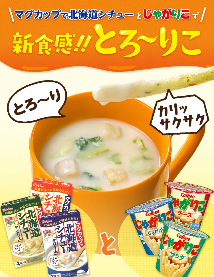 画像：「マグカップで北海道シチュー」と「じゃがりこ」で新食感！！とろ～りこ