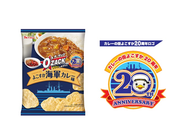 画像：(左)ハウス｢オー・ザック｣＜よこすか海軍カレー味＞(右)カレーの街よこすか20周年ロゴ