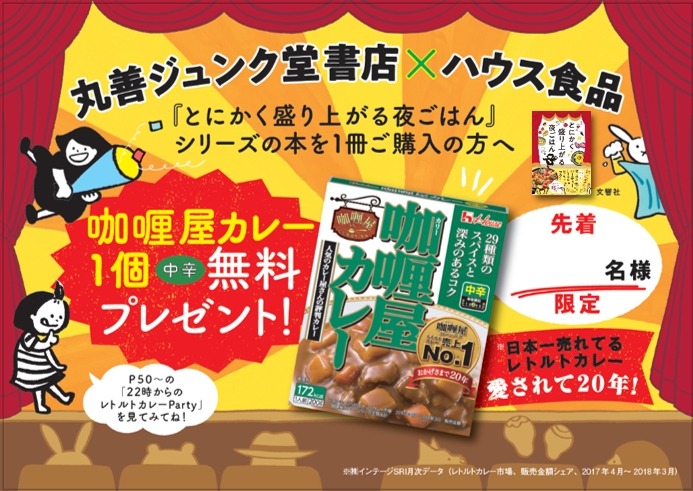 画像：「咖喱屋カレー発売20年記念プレゼントキャンペーン」 店頭用POP