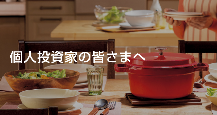 個人投資家の皆さまへ