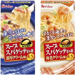 画像：ハウス「ルウスパ！スープスパゲッティの素」(左)＜濃厚クリーム味＞(右)＜海老クリーム味＞
