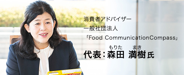 消費者アドバイザー 一般社団法人「Food Communication Compass」代表：森田　満樹（もりた　まき）氏