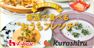 ＃家族で過ごそう 家族で食べる "おうちフレンチ" House × Kurashiru