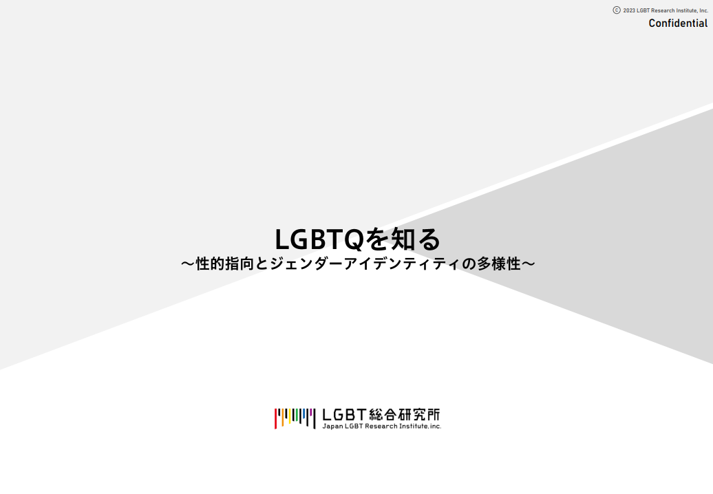 LGBTQを知る〜性的指向とジェンダーアイデンティティの多様性〜
