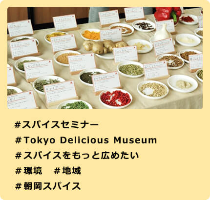 #スパイスセミナー #Tokyo Delicious Museum #スパイスをもっと広めたい #環境 #地域 #朝岡スパイス