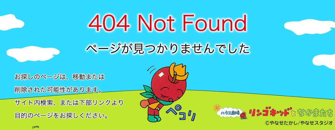 404 Not Found ページが見つかりませんでした お探しのページは、移動または削除された可能性があります。サイト内検索、または下部リンクより目的のページをお探しください。