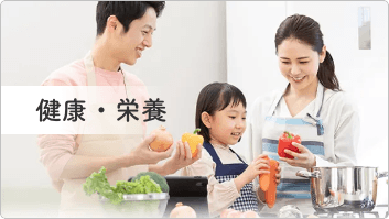 健康・栄養
