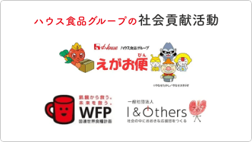 ハウス食品グループの社会貢献活動