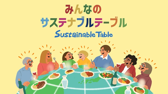 みんなのサステナブルテーブル