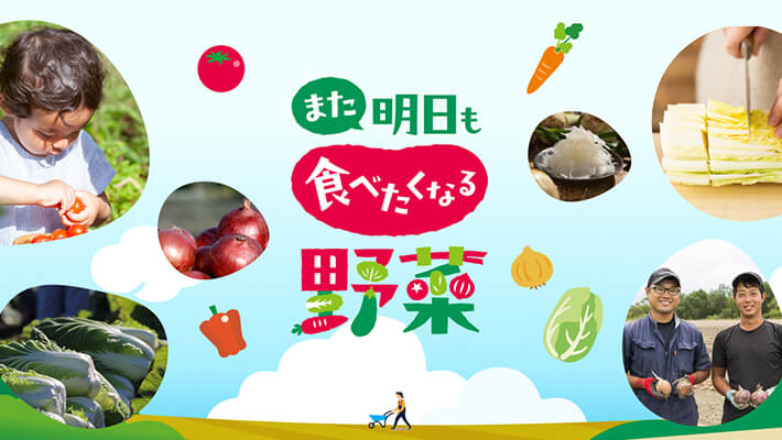 また明日も食べたくなる野菜