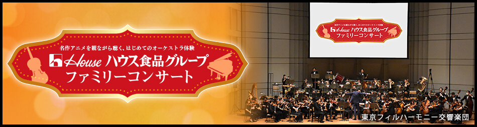 名作アニメを観ながら聴く、はじめてのオーケストラ体験 ハウス食品グループ ファミリーコンサート