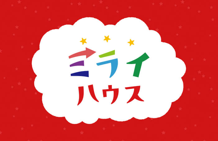 ミライハウス