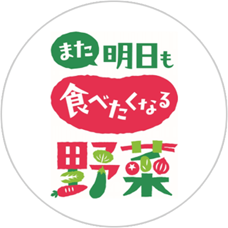 また明日も食べたくなる野菜