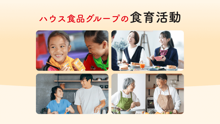 ハウス食品グループの食育活動