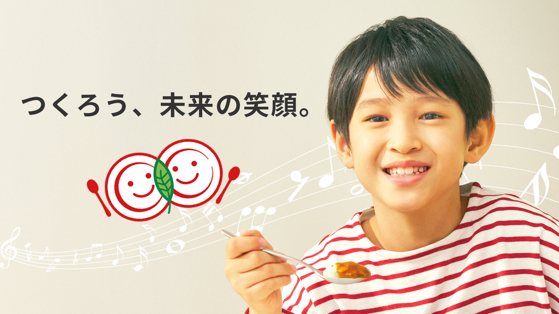 さまざまな場面でのハウス食品の取り組み つくろう、未来の笑顔。