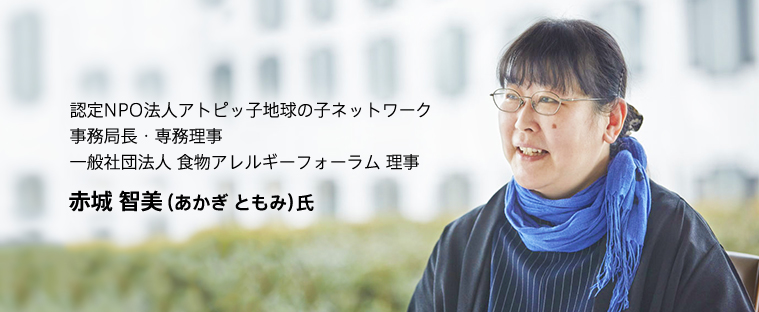 認定NPO法人アトピッ子地球の子ネットワーク事務局長・専務理事一般社団法人 食物アレルギーフォーラム 理事 赤城 智美（あかぎ ともみ）氏