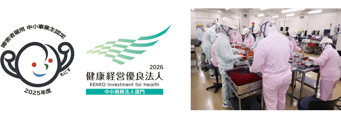障害者雇用 中小事業主認定 もにす 2025年度　2026 健康経営優良法人 KENKO Investment for Health 中小規模法人部門　“誰もが働きやすい職場環境づくり”を実践