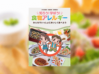 食物アレルギーにおける取り組み（ハウス食品）