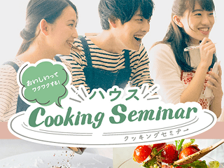 ハウス Cooking Seminar（ハウス食品）