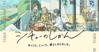 シチューのじかん
