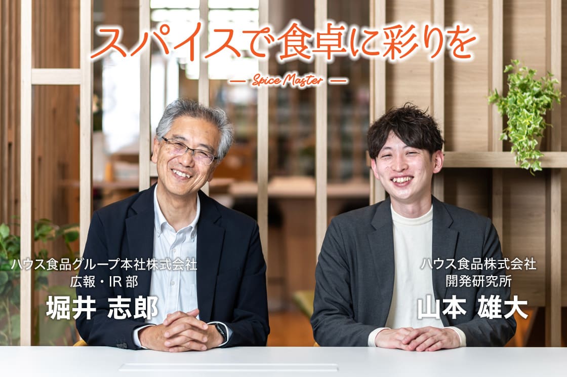 スパイスに込めた想いを未来へ―ハウスのスパイスマスター