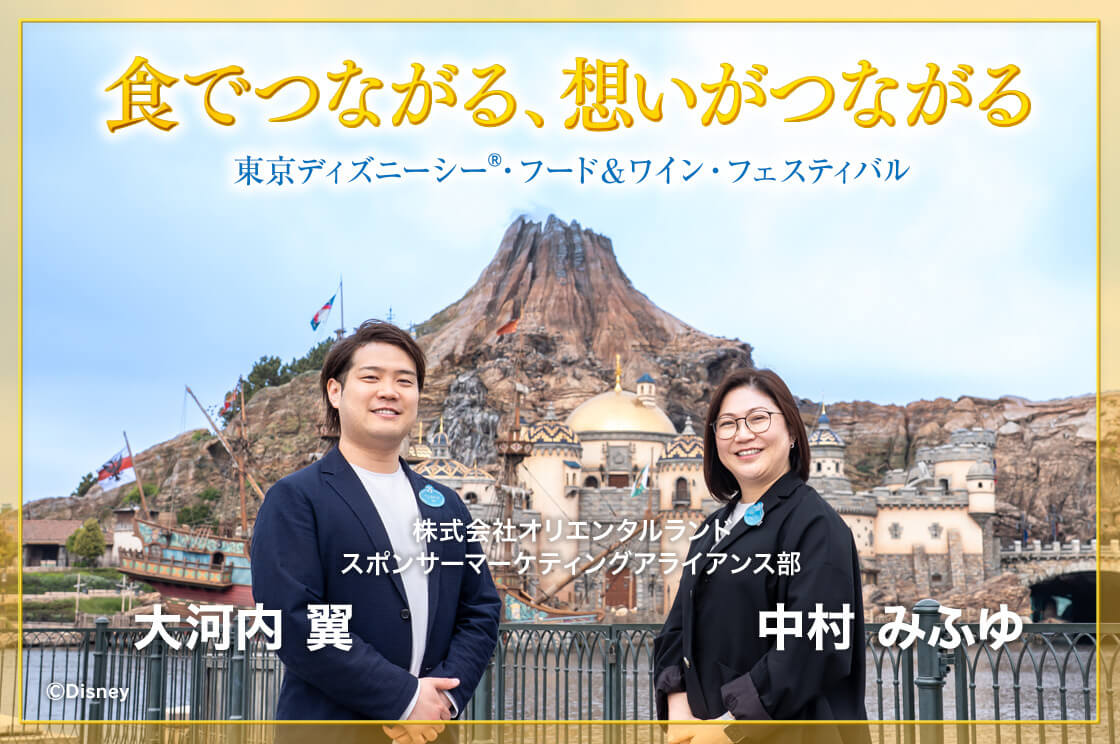 『東京ディズニーシー®・フード&ワイン・フェスティバル』食でつながる、想いがつながる