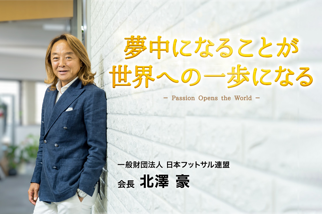 北澤豪×JFA バーモントカップ―子どもたちの可能性を信じて