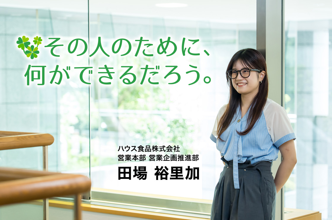 かつては自分のために、いまは誰かのために。“考動”するHRBPの仕事