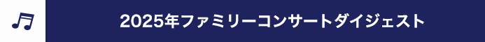 2025年オンラインコンサートダイジェスト
