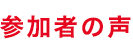 参加者の声