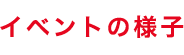 イベントの様子