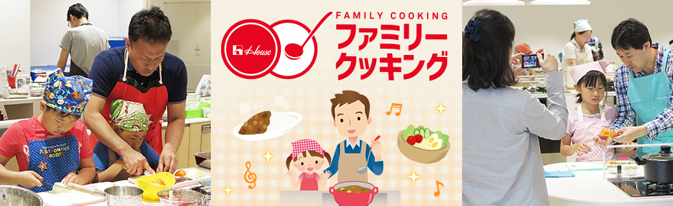 ファミリークッキング