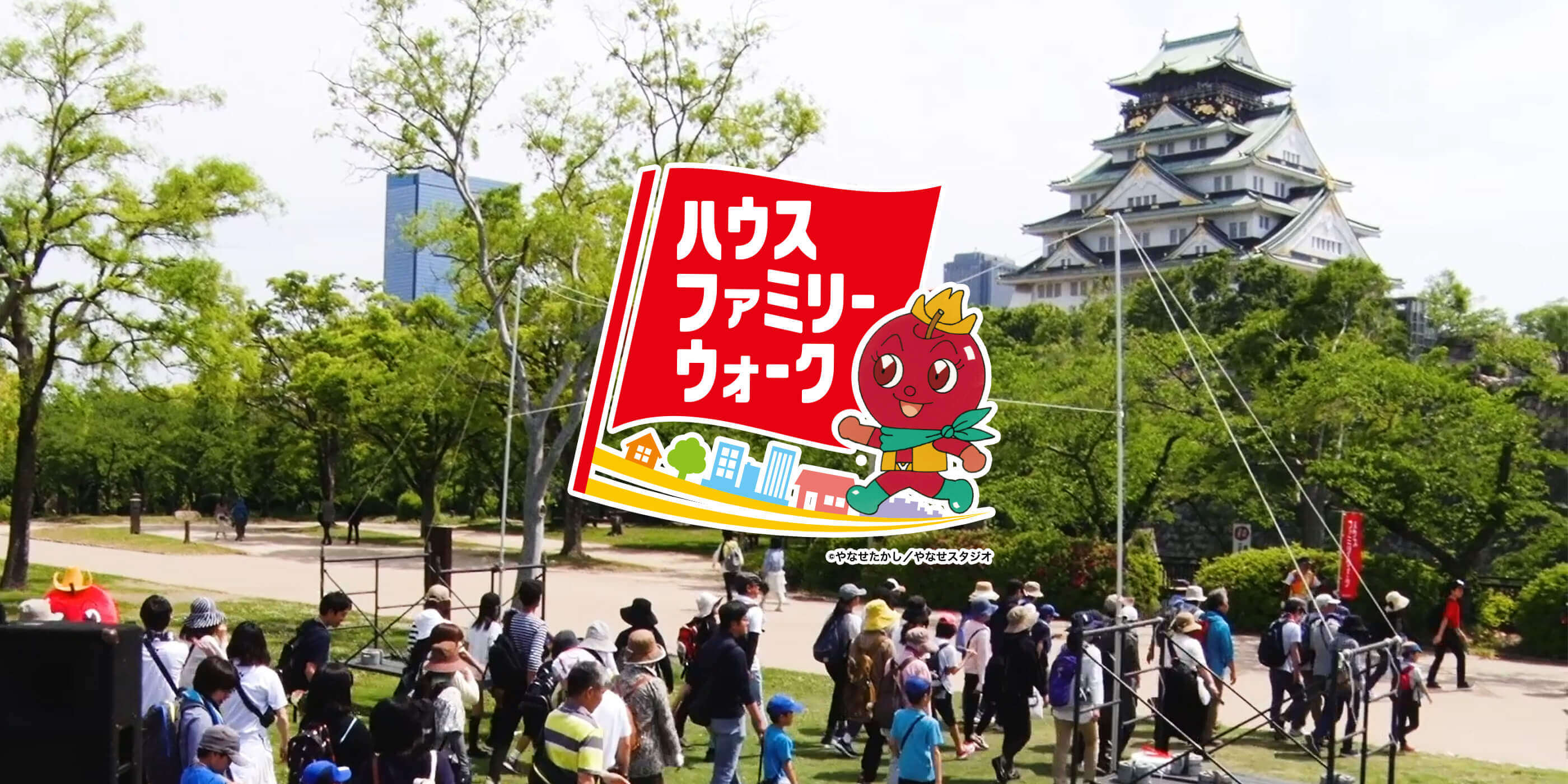 ハウスファミリーウォーク &copy;やなせたかし／やなせスタジオ