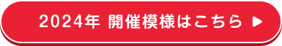 2024年 開催模様はこちら