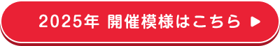 2025年 開催模様はこちら