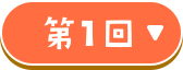 第1回