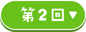 第2回