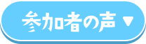 参加者の声