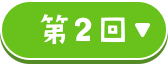 第2回