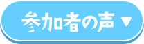 参加者の声