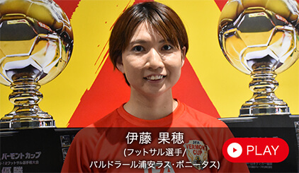 伊藤 果穂（フットサル選手/バルドラール浦安ラス・ボニータス）