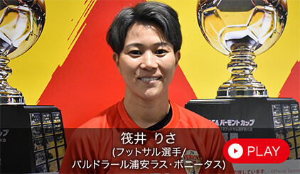 筏井 りさ（フットサル選手/バルドラール浦安ラス・ボニータス）