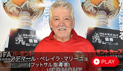 アデマール・ペレイラ・マリーニョ（フットサル指導者）