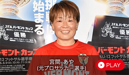 宮間 あや（元プロサッカー選手）