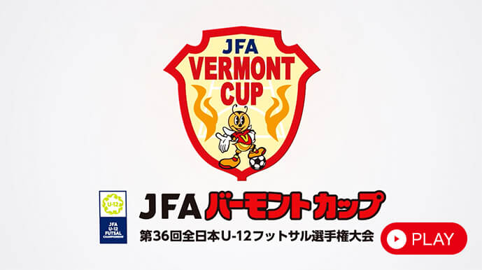 JFAバーモントカップ 第36回全日本U-12フットサル選手権大会