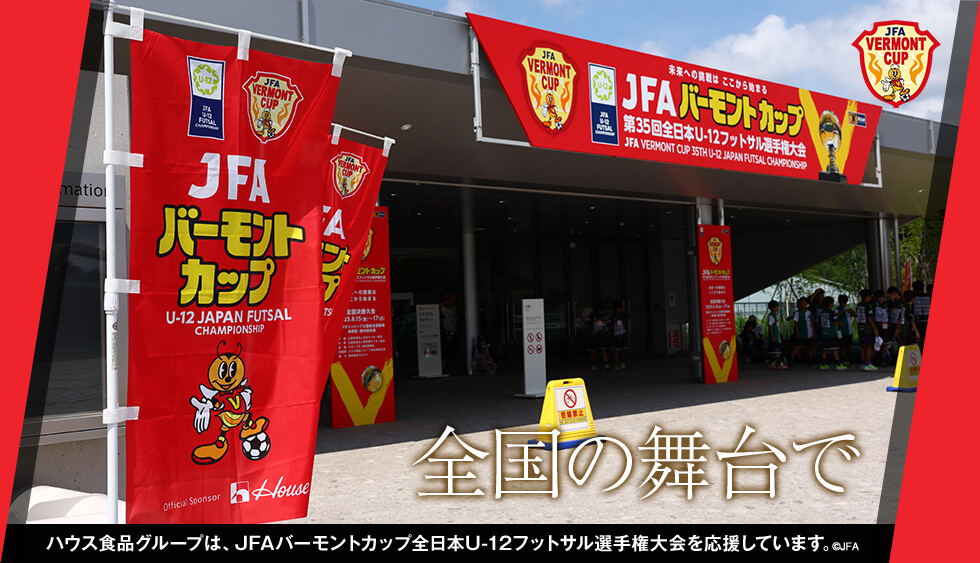 あこがれの選手にチャレンジ ハウス食品グループは、JFAバーモントカップ全日本U-12フットサル選手権大会を応援しています。